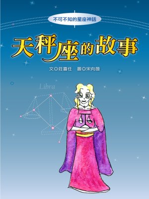 cover image of 天秤座的故事 The Origin of Libra